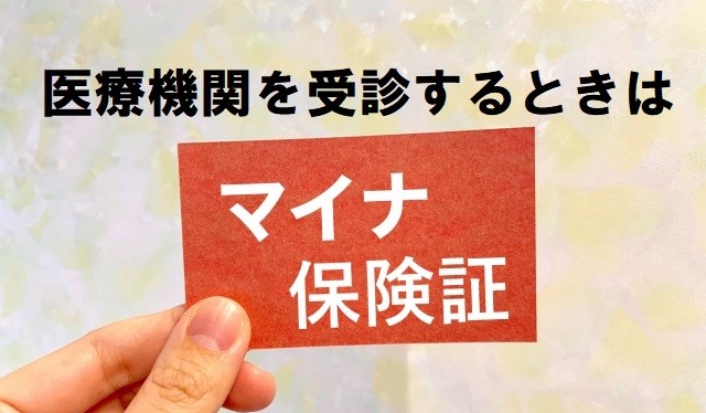 医療機関の受診はマイナ保険証で