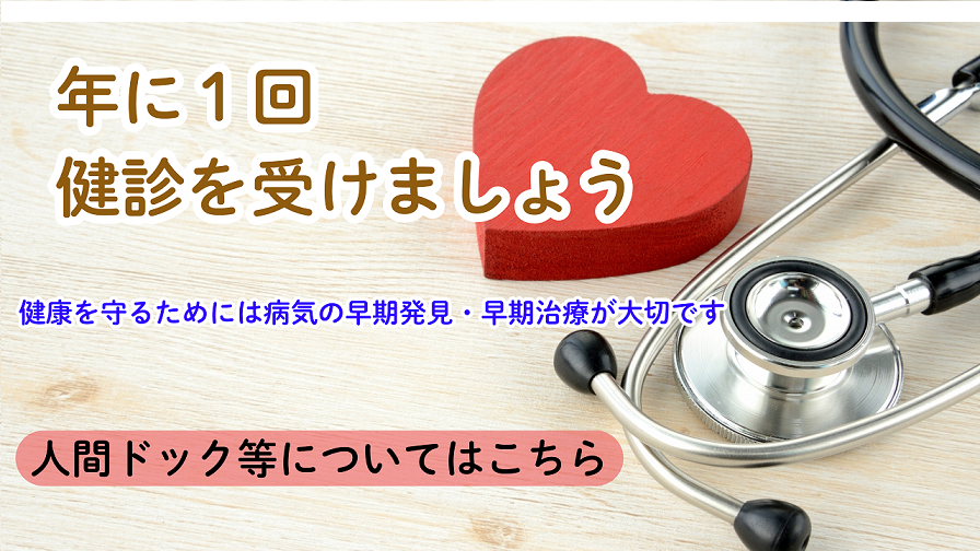年に１回健診を受けましょう